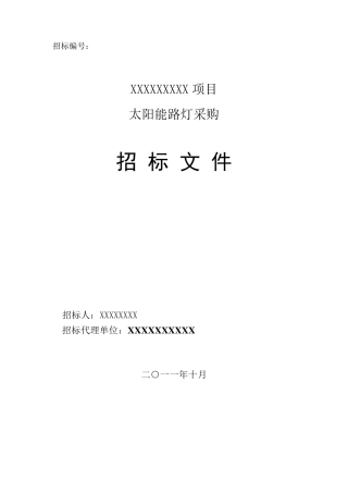 太阳能路灯招标文件