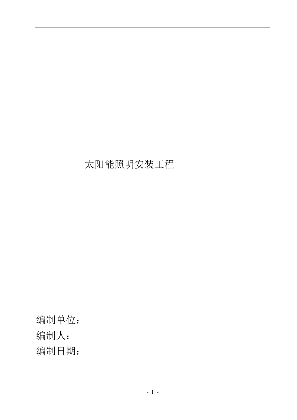 太阳能路灯方案施工_第1页