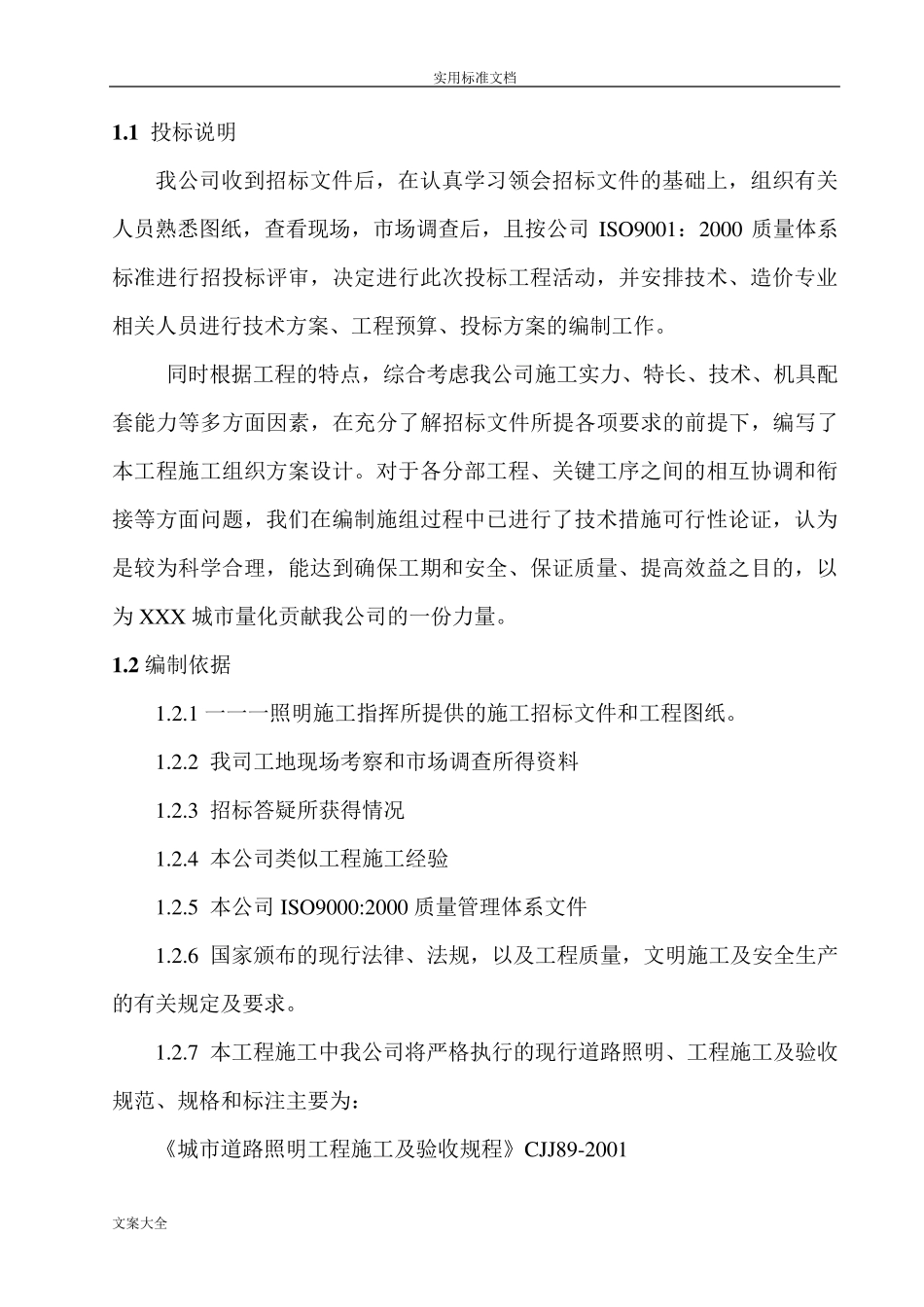 太阳能路灯施工方案设计_第3页