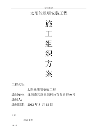 太阳能路灯施工方案设计