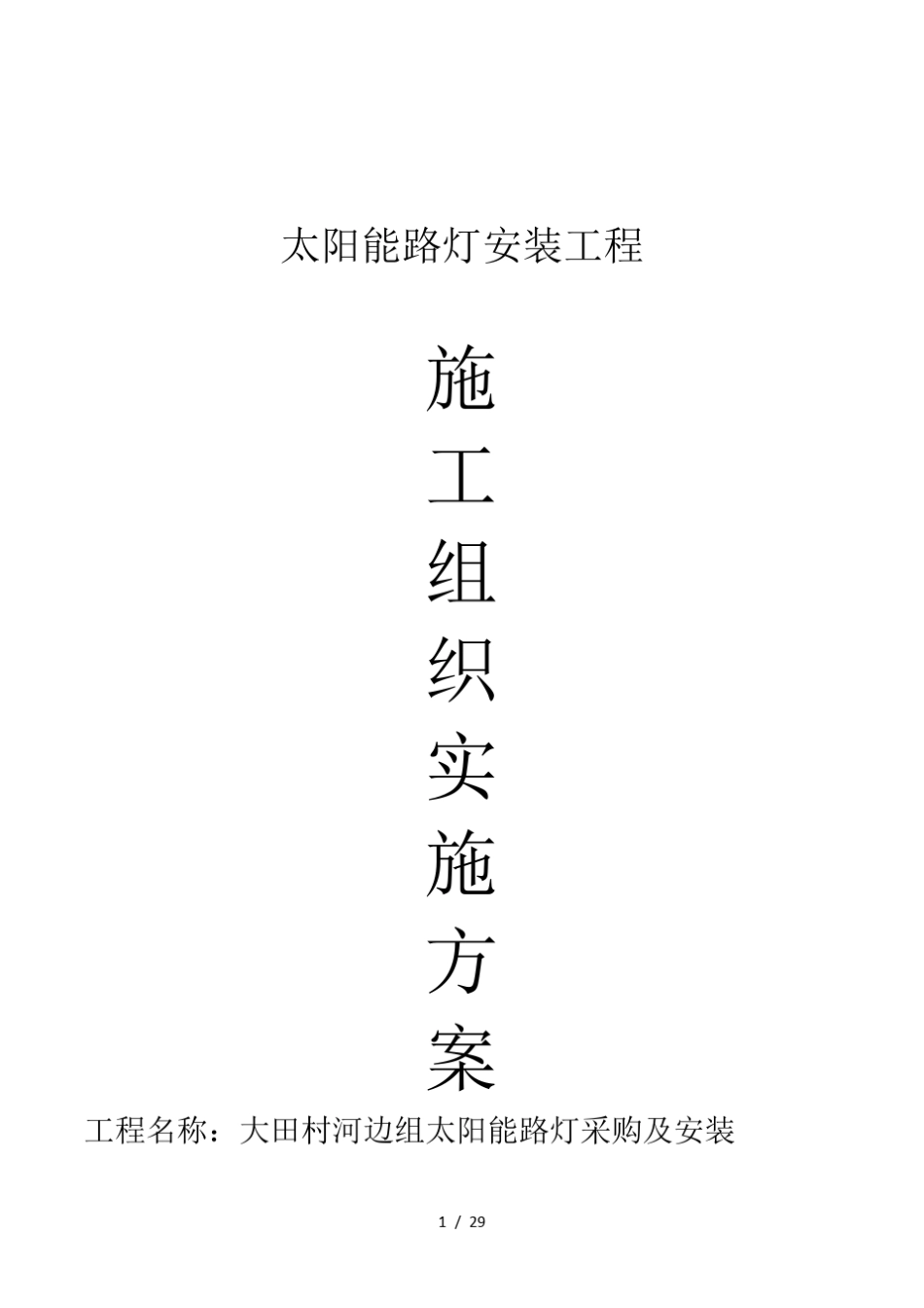 太阳能路灯施工方案_第1页