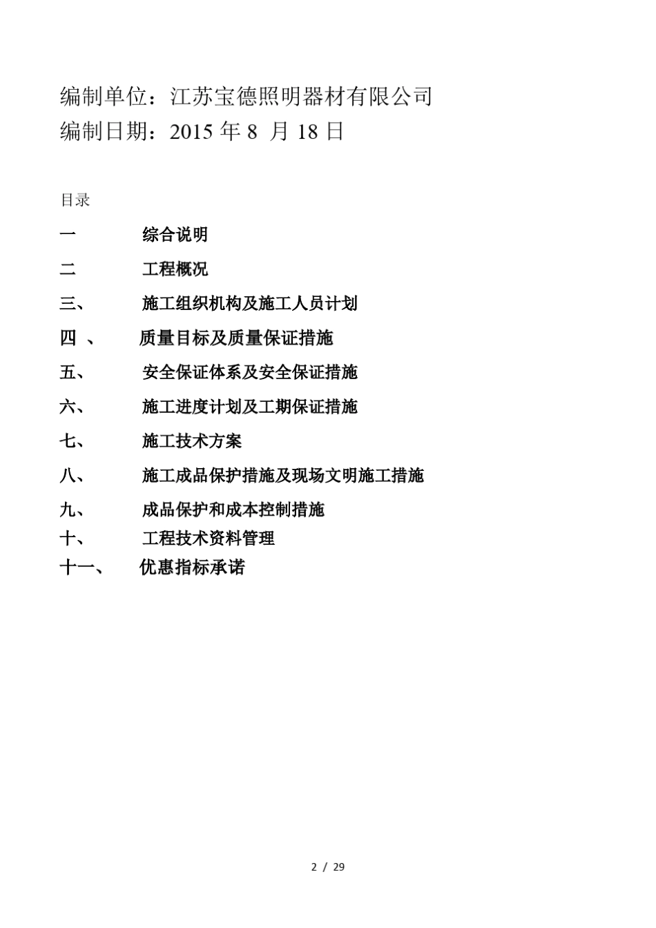 太阳能路灯施工方案_第2页