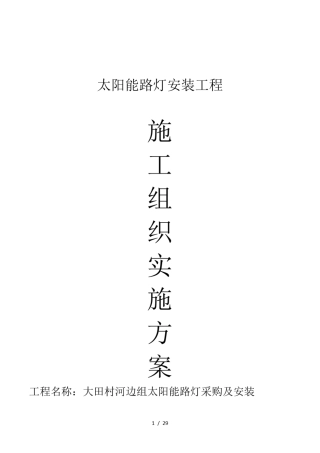 太阳能路灯施工方案