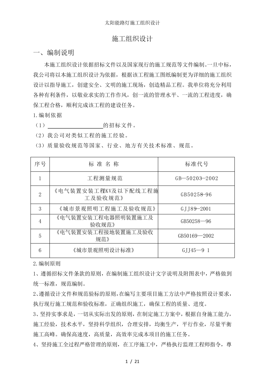 太阳能路灯施工组织设计_第1页