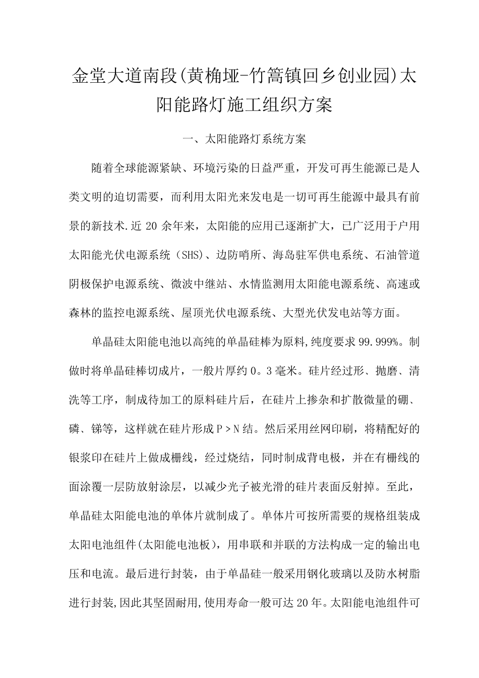 太阳能路灯施工组织方案_第1页