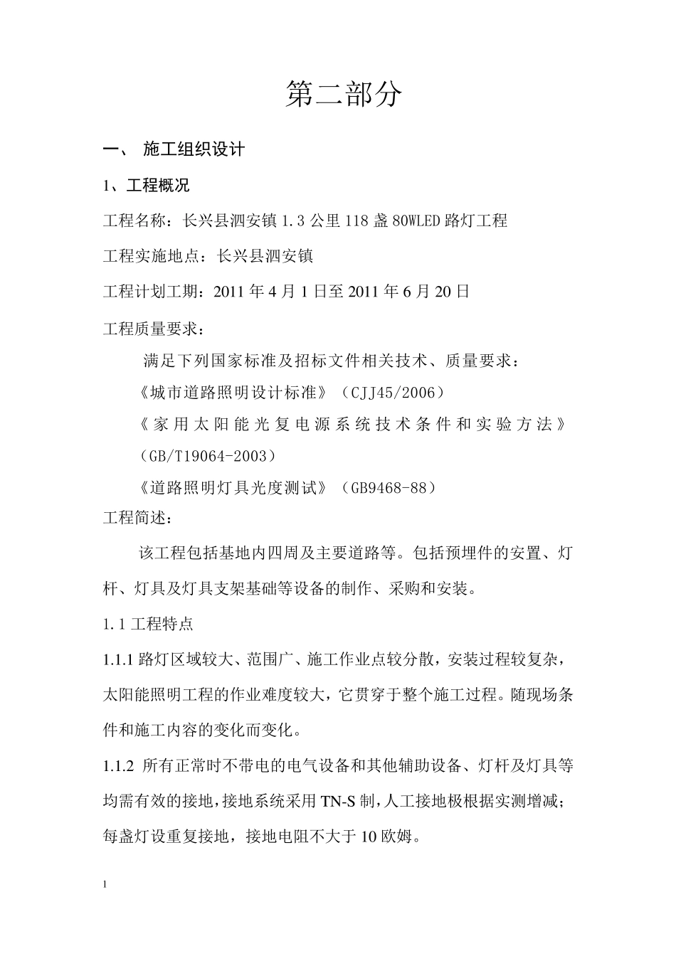 太阳能路灯的施工组织设计_第1页