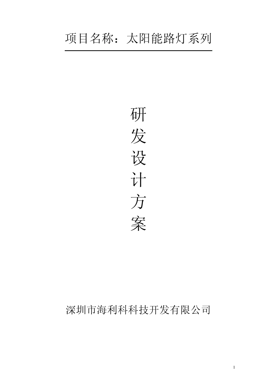 太阳能路灯系统_第1页