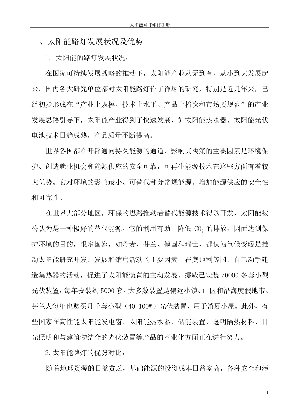 太阳能路灯维修手册_第3页