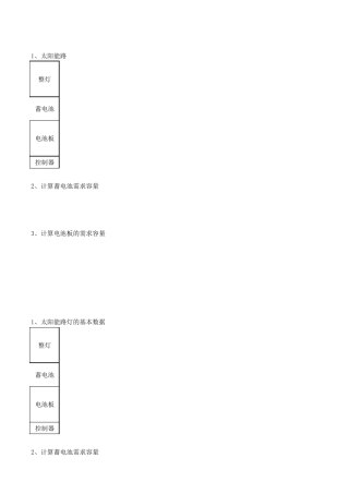 太阳能路灯计算公式(12V系统)