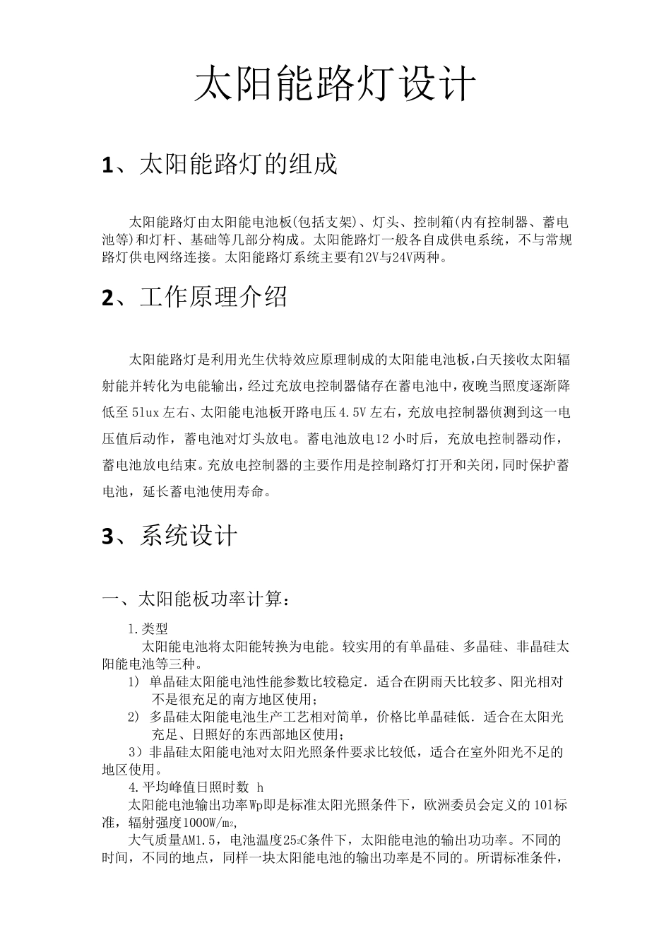 太阳能路灯设计方案_第1页