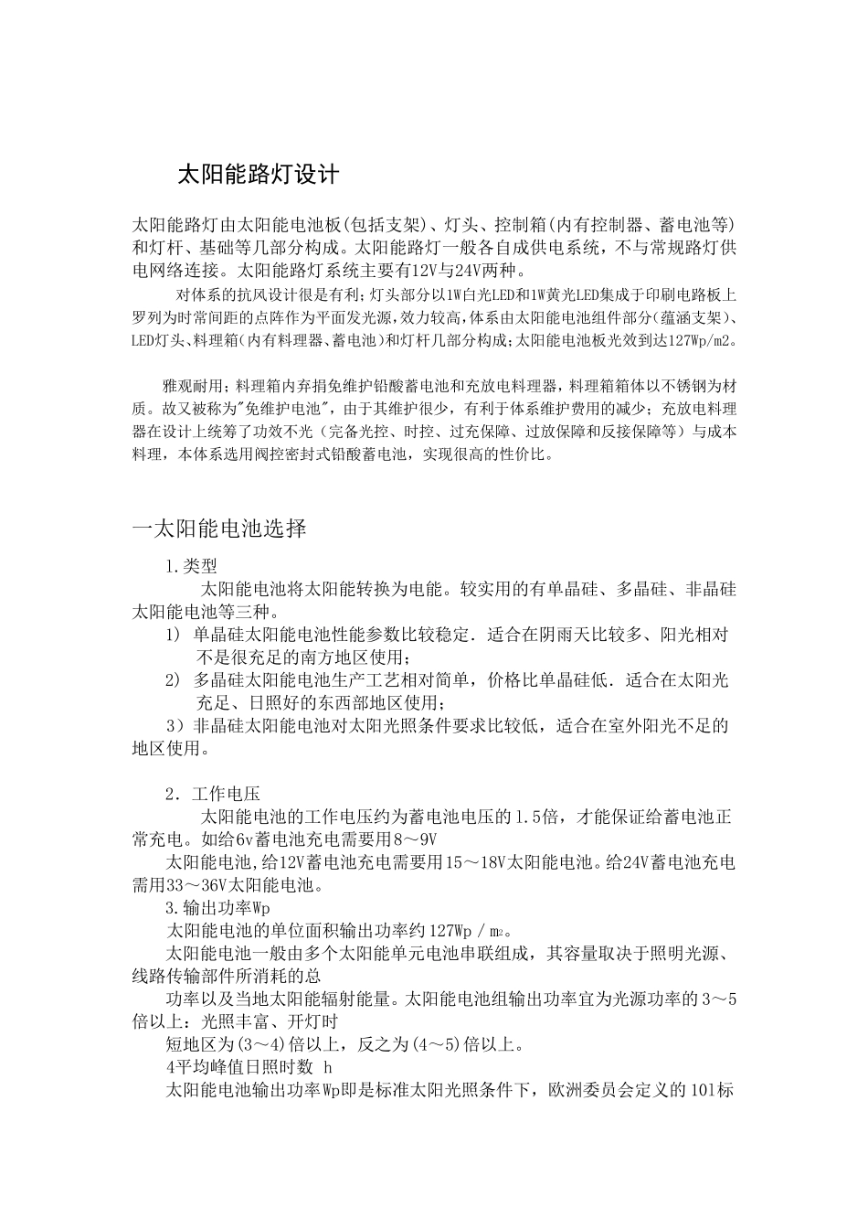太阳能路灯设计方案方法_第1页