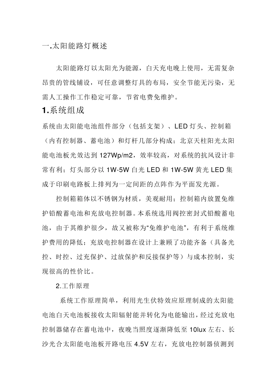 太阳能路灯详细说明_第1页