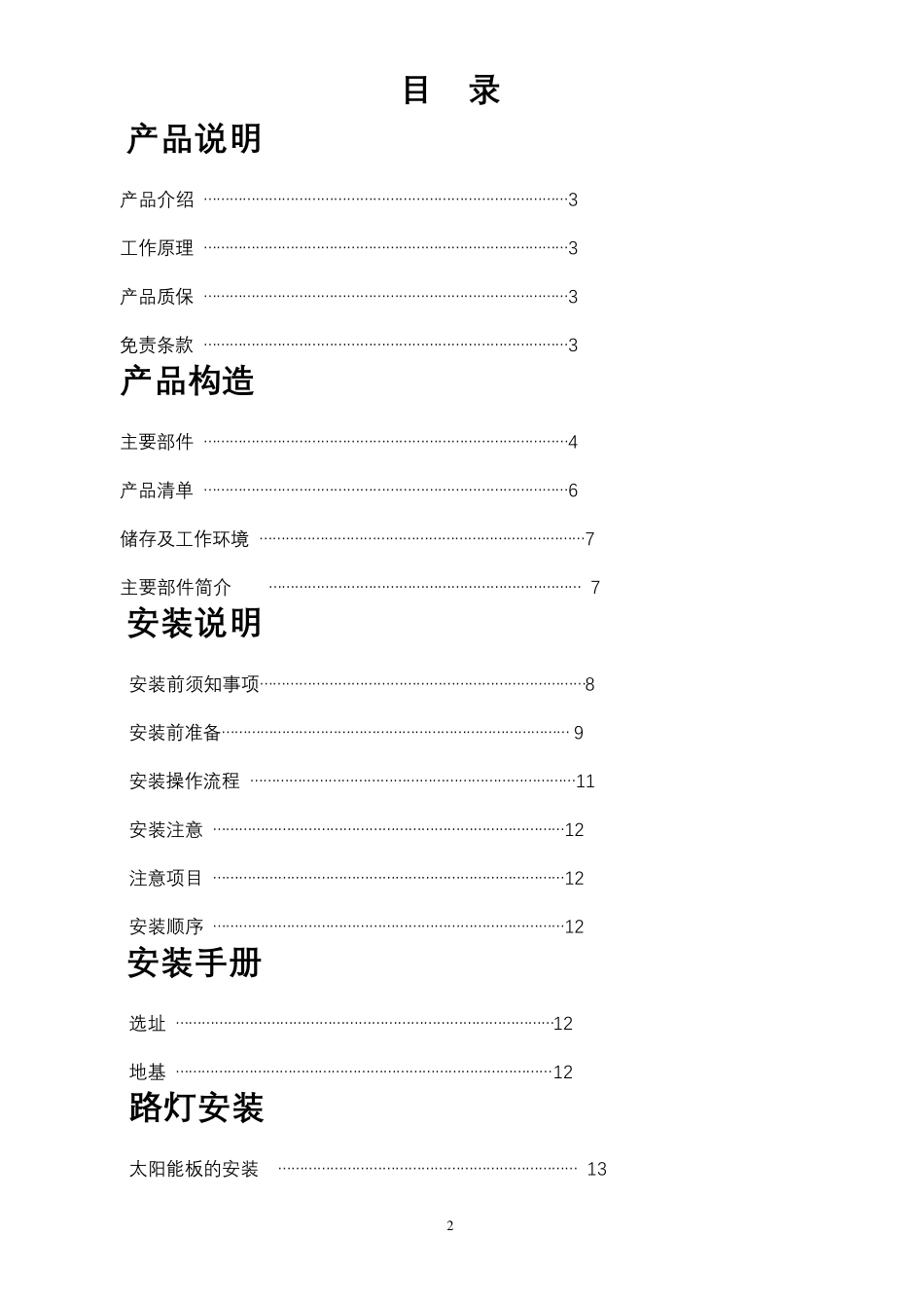 太阳能路灯说明书_第2页