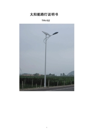 太阳能路灯说明书