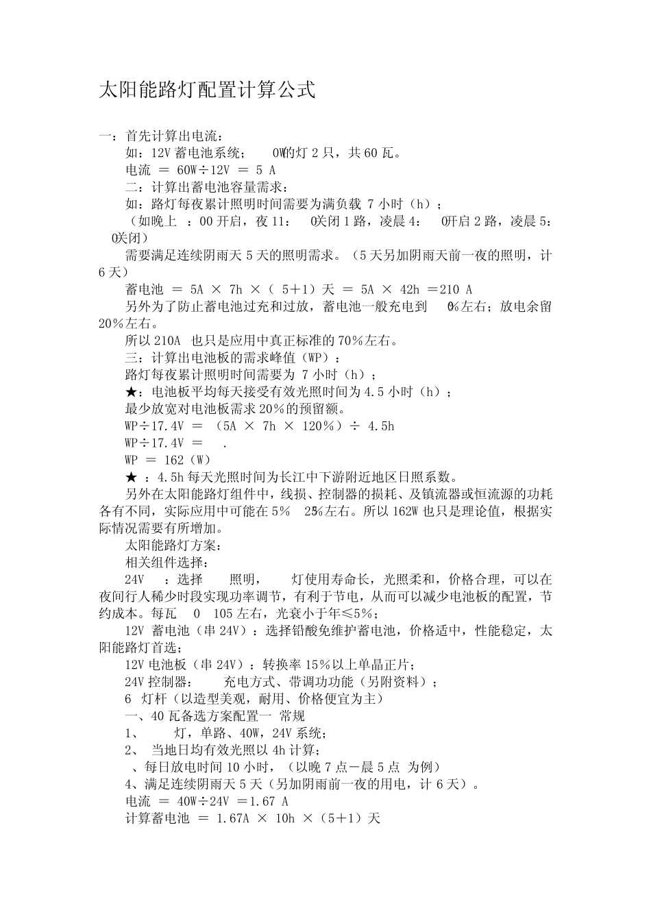太阳能路灯配置计算方法_第1页