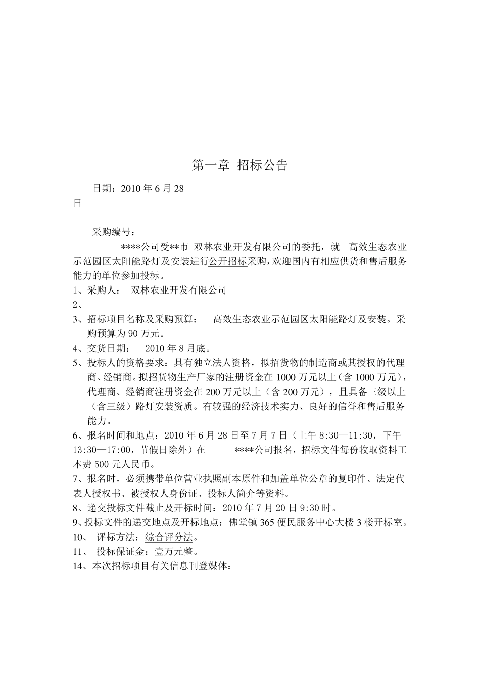 太阳能路灯采购及安装招标文件范本_第3页