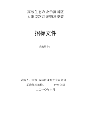 太阳能路灯采购及安装招标文件范本
