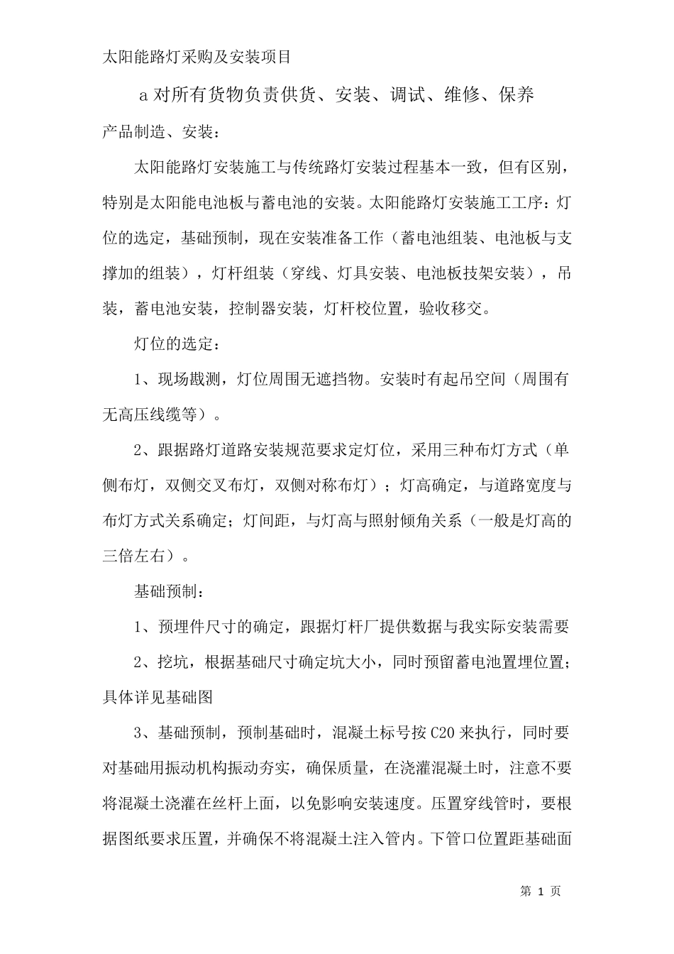 太阳能路灯采购及安装项目_第1页