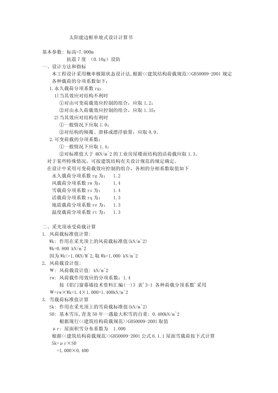 太阳能铝边框单坡式设计计算书_第1页