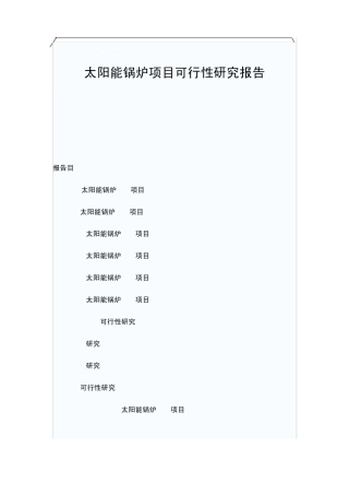 太阳能锅炉项目可行性报告