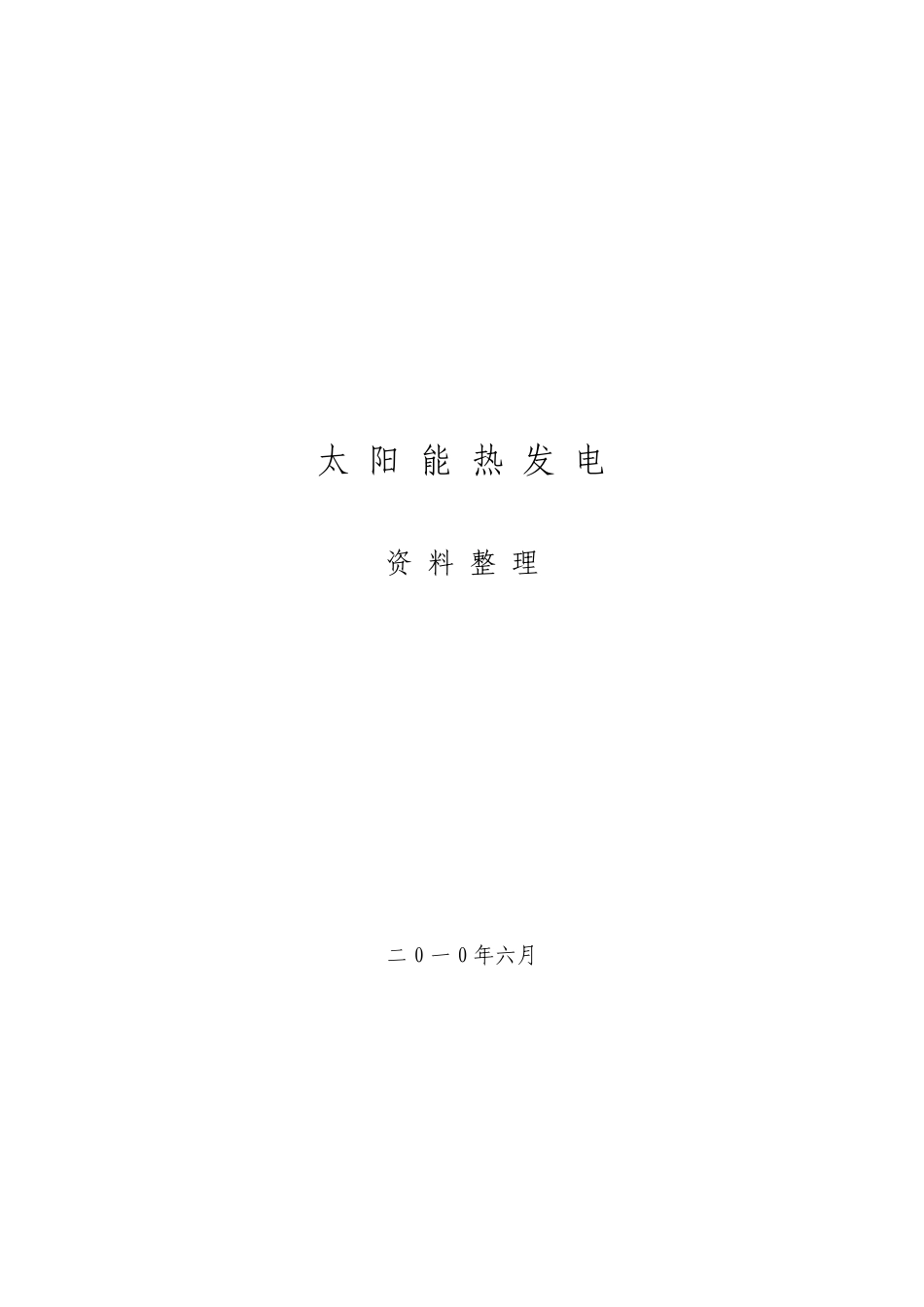 太阳能集热发电_第1页