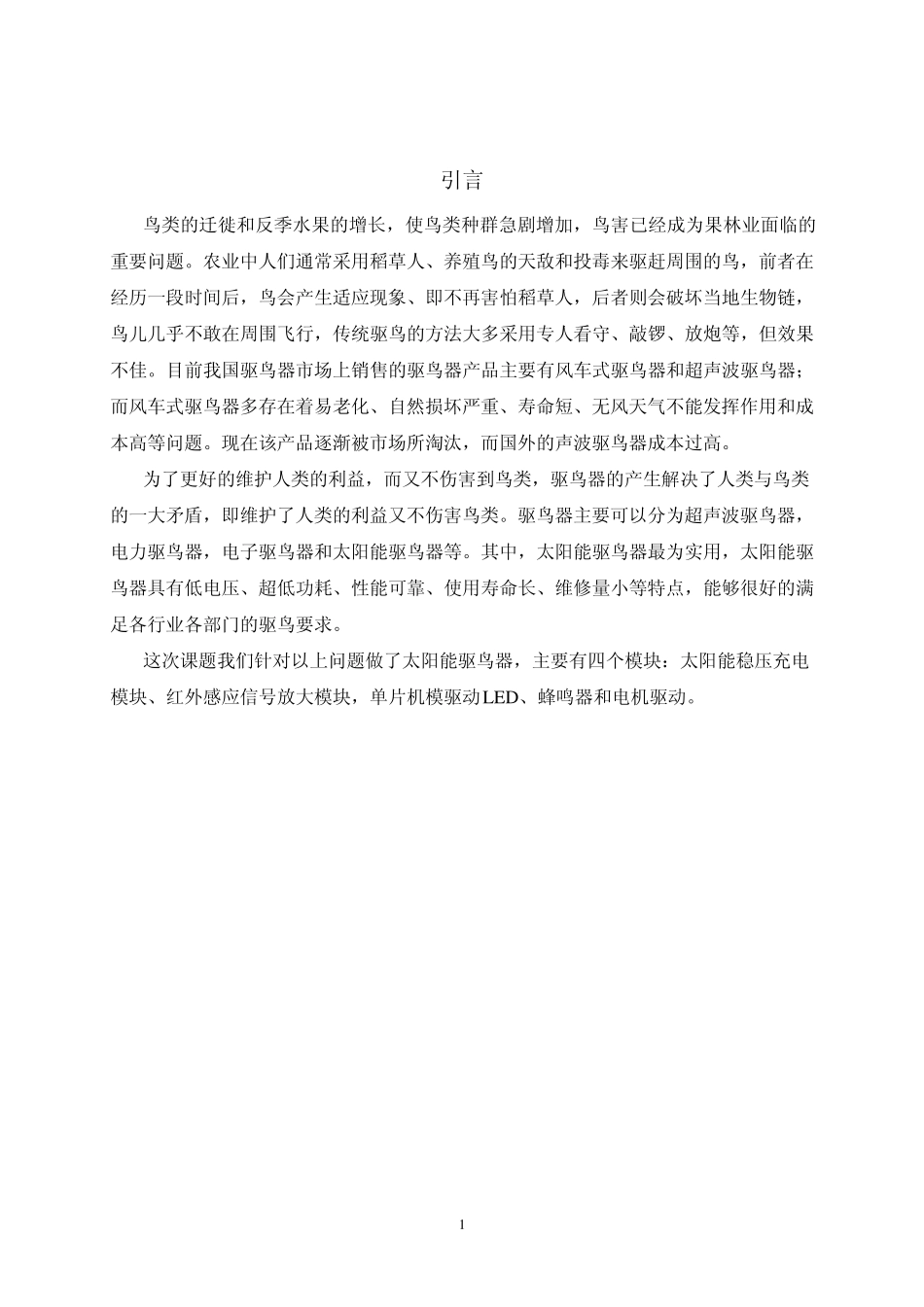 太阳能驱鸟器_第2页