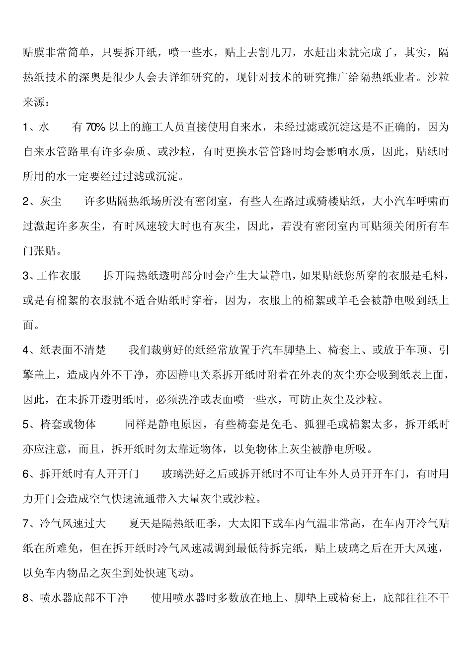 太阳膜之贴膜烤膜_第1页