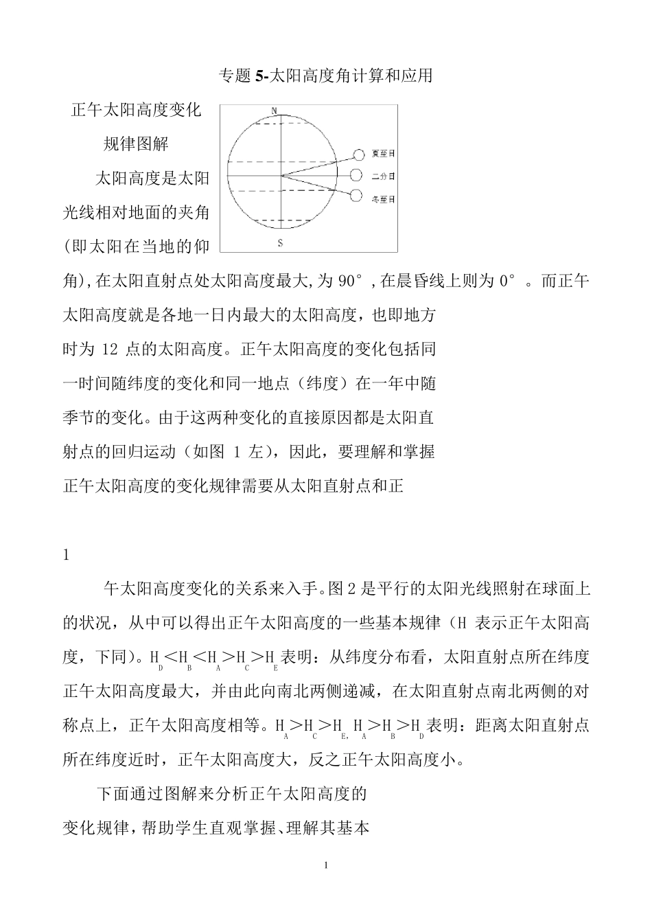 太阳高度角计算和应用_第1页