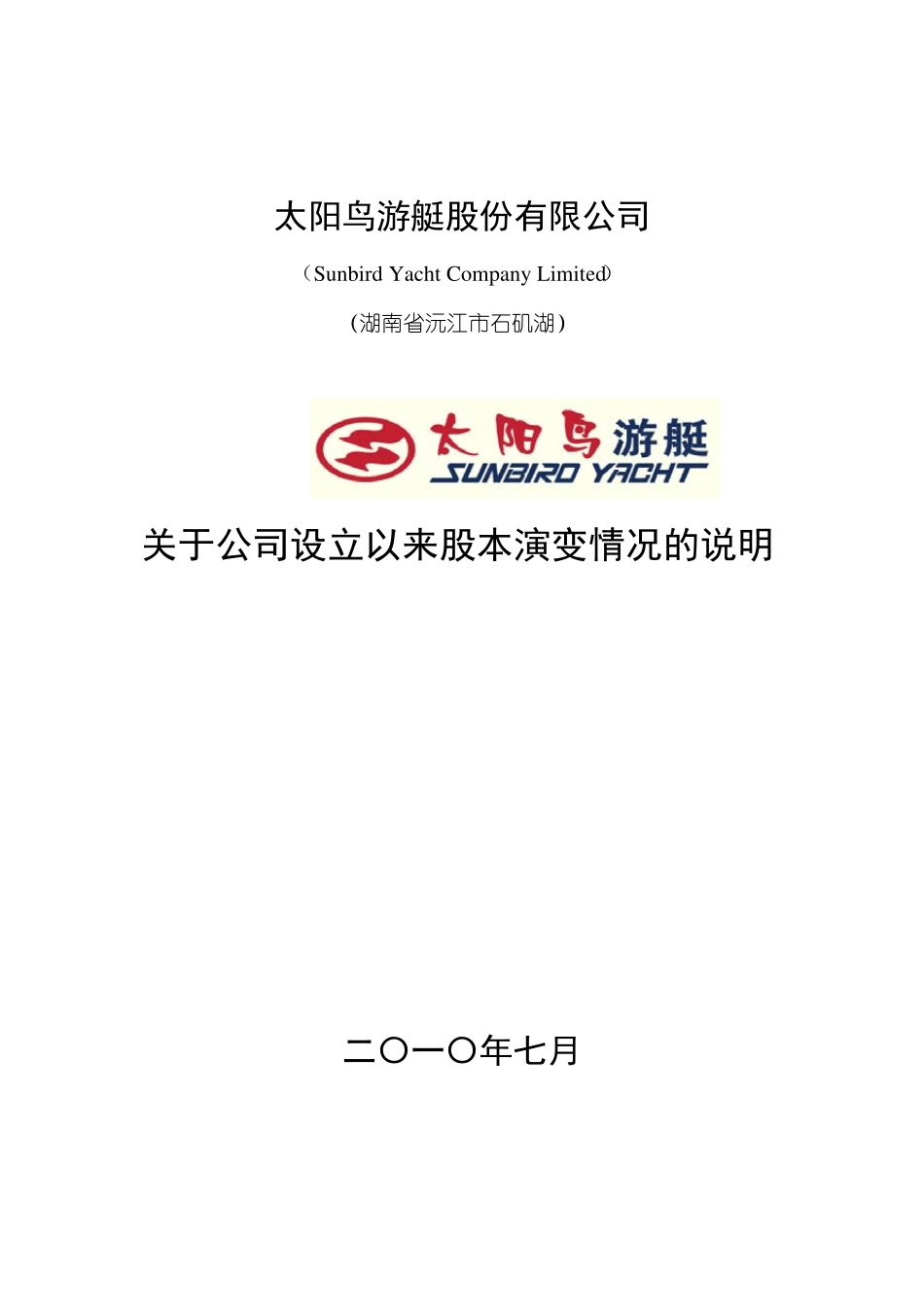 太阳鸟游艇关于公司设立以来股本演变情况的说明_第1页