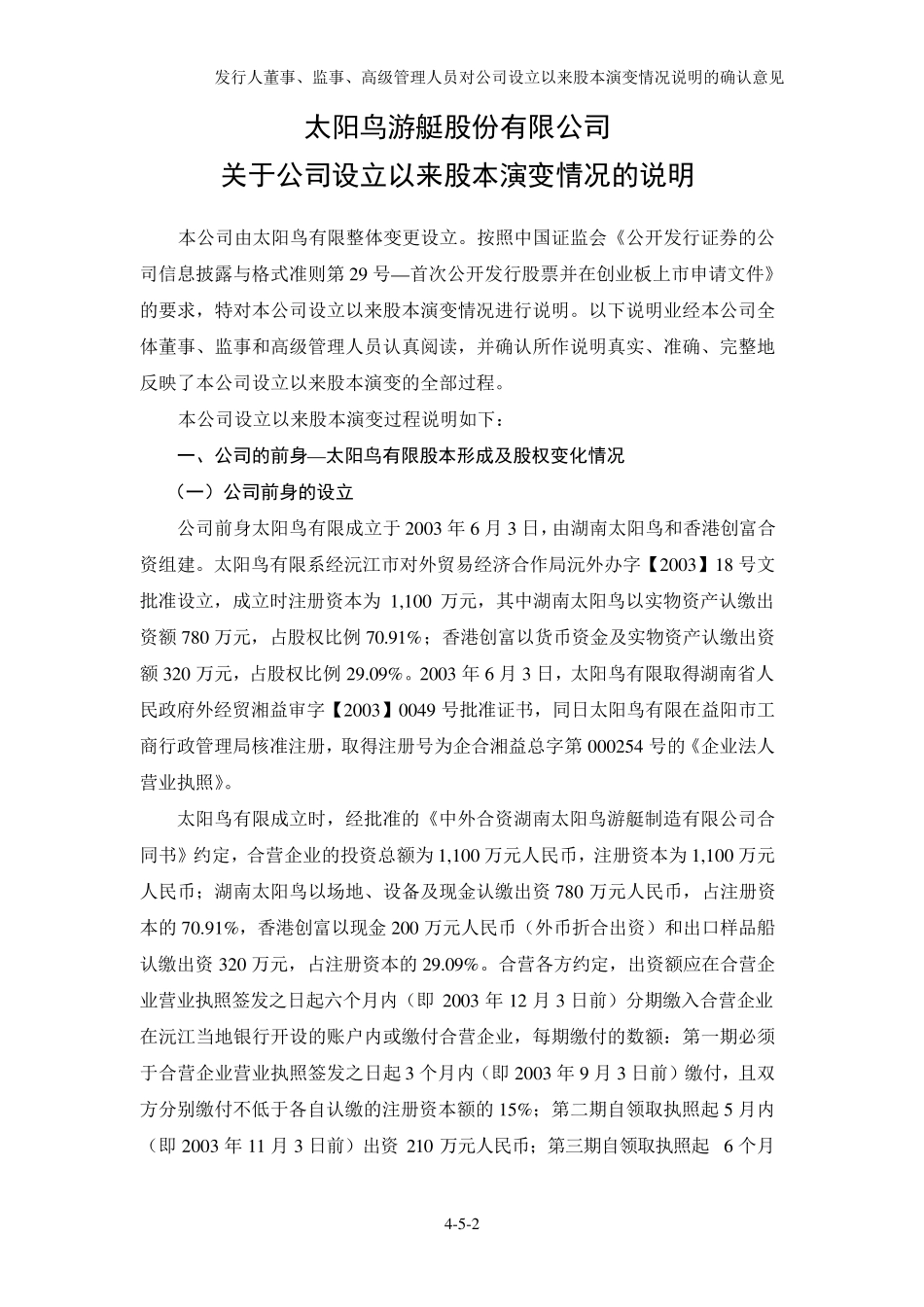 太阳鸟游艇关于公司设立以来股本演变情况的说明_第3页
