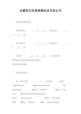 夫妻双方自愿离婚协议书怎么写