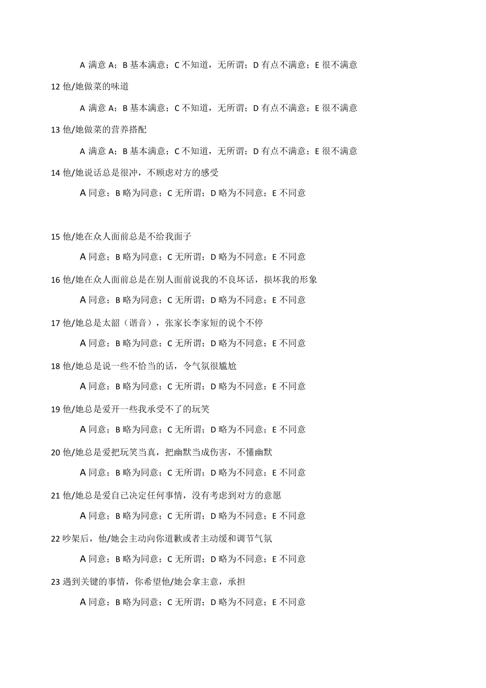 夫妻关系问卷调查_第3页