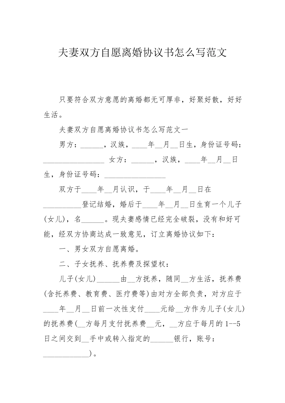 夫妻双方自愿离婚协议书怎么写范文_第1页