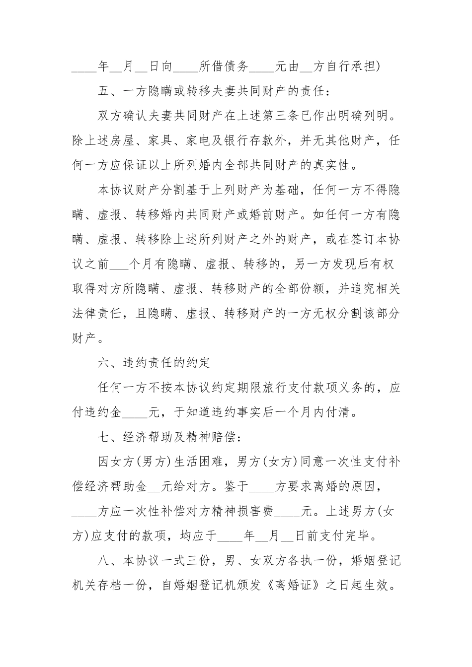 夫妻双方自愿离婚协议书怎么写范文_第3页