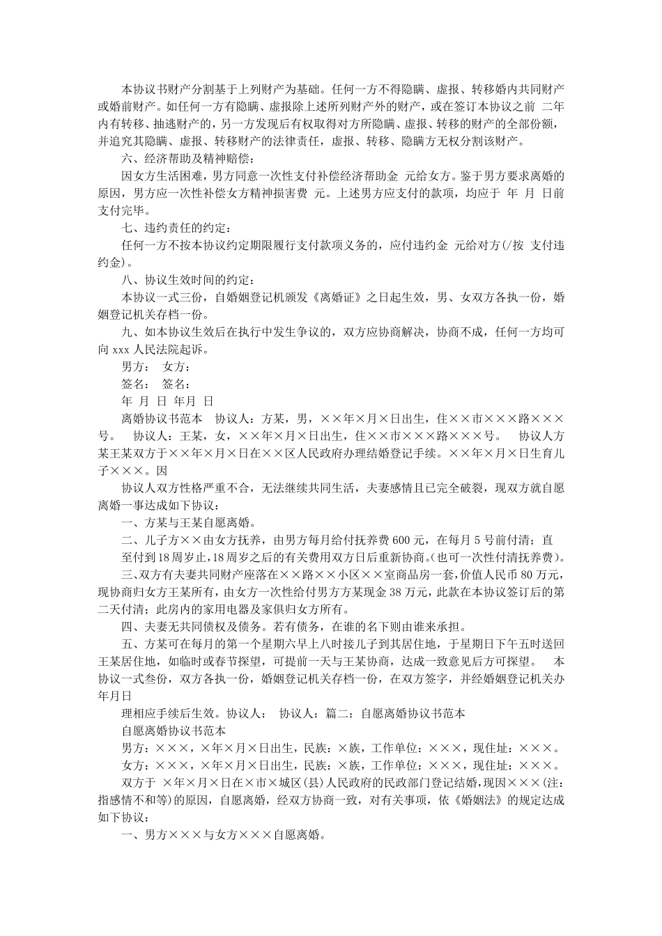 夫妻双方自愿离婚协议书范本_第3页