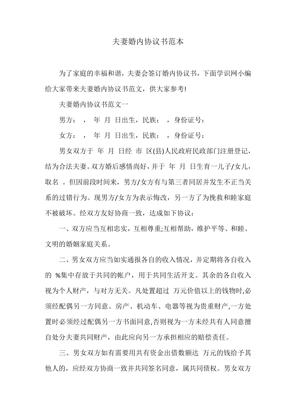 夫妻婚内协议书范本_第1页