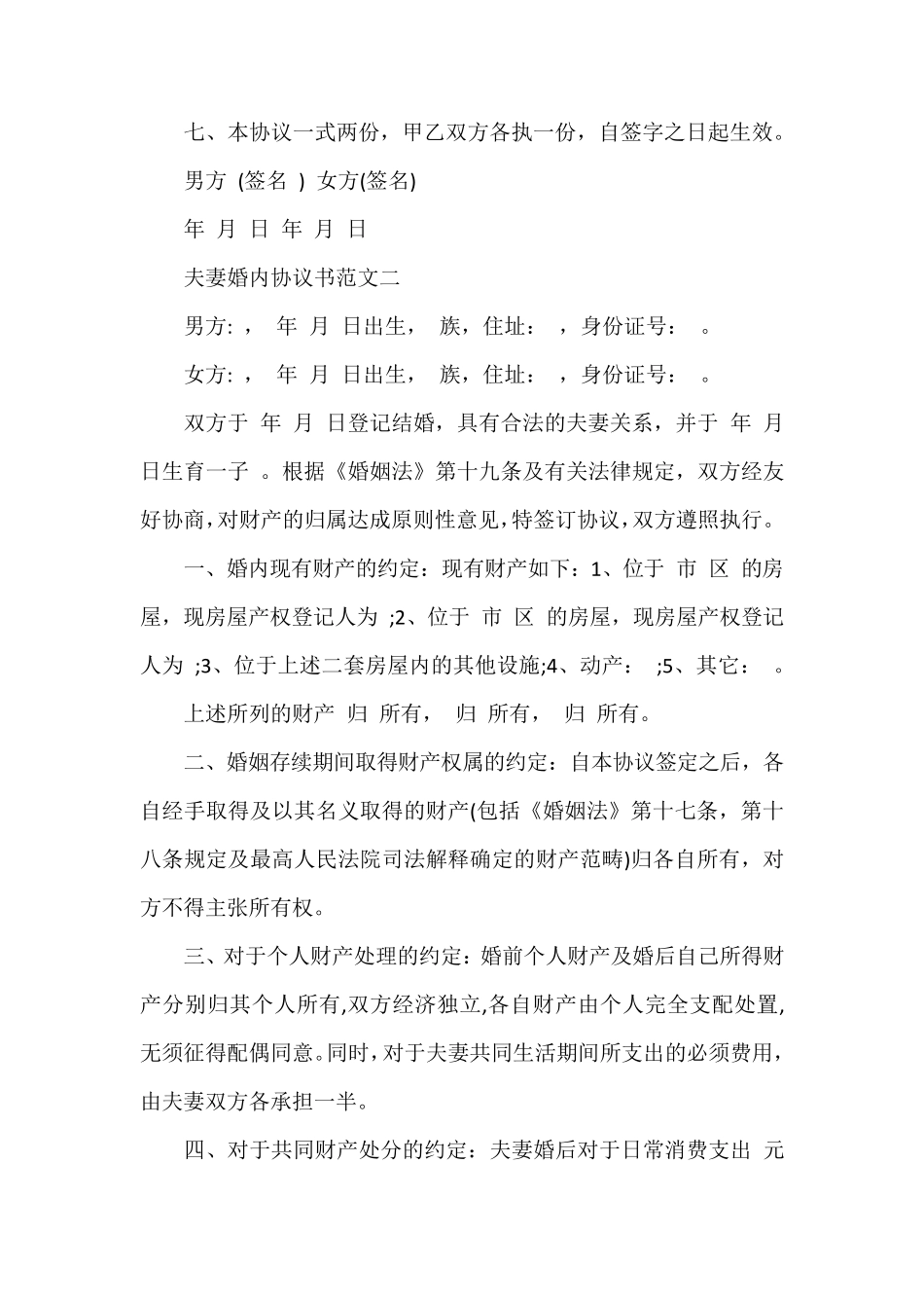 夫妻婚内协议书范本_第3页