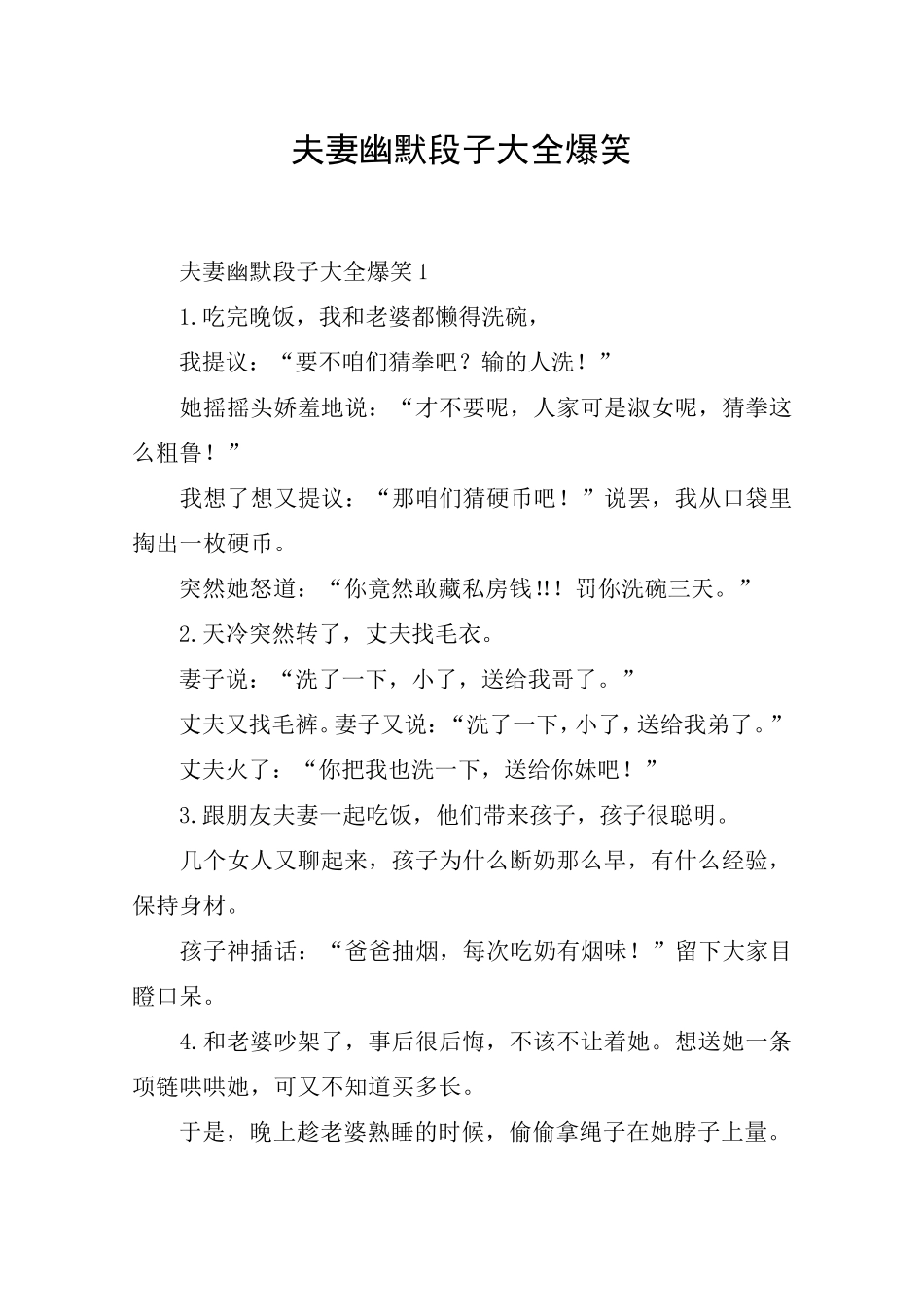 夫妻幽默段子大全爆笑_第1页