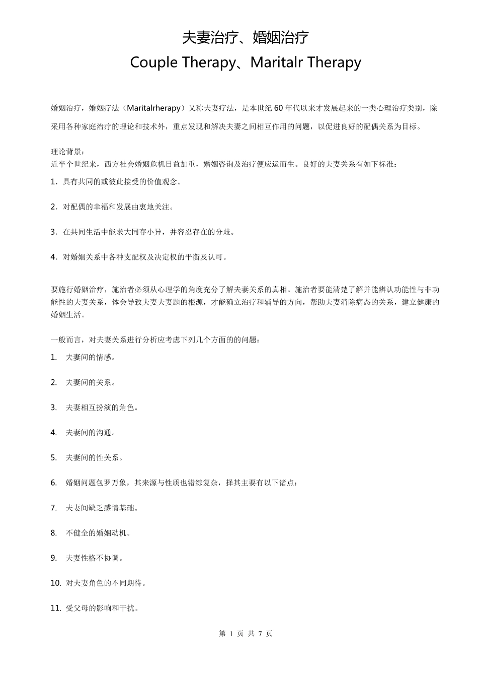 夫妻治疗、婚姻治疗CoupleTherapy、MaritalrTherapy_第1页