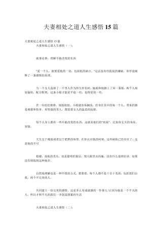 夫妻相处之道人生感悟15篇