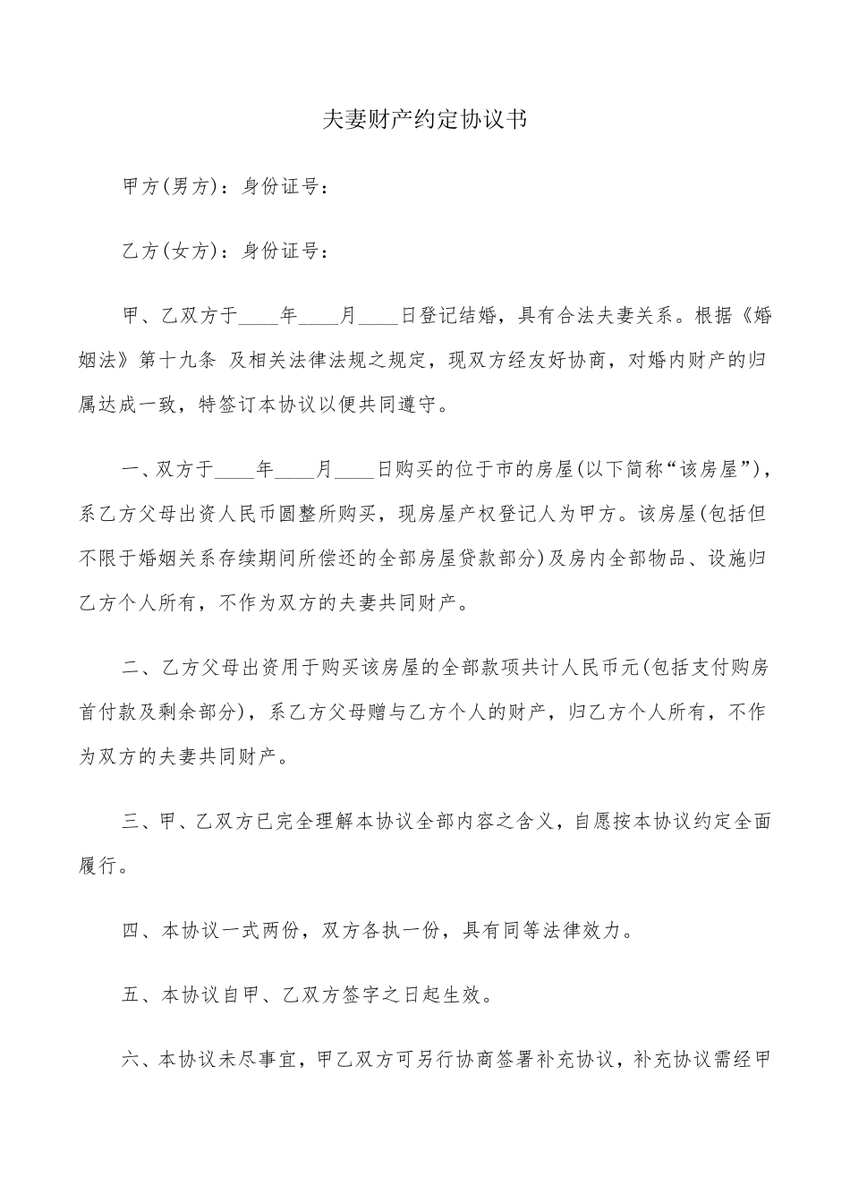 夫妻财产约定协议书(7篇)_第1页