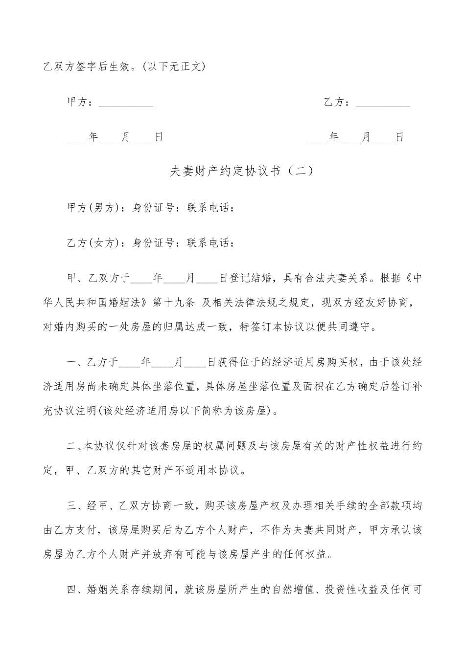 夫妻财产约定协议书(7篇)_第2页