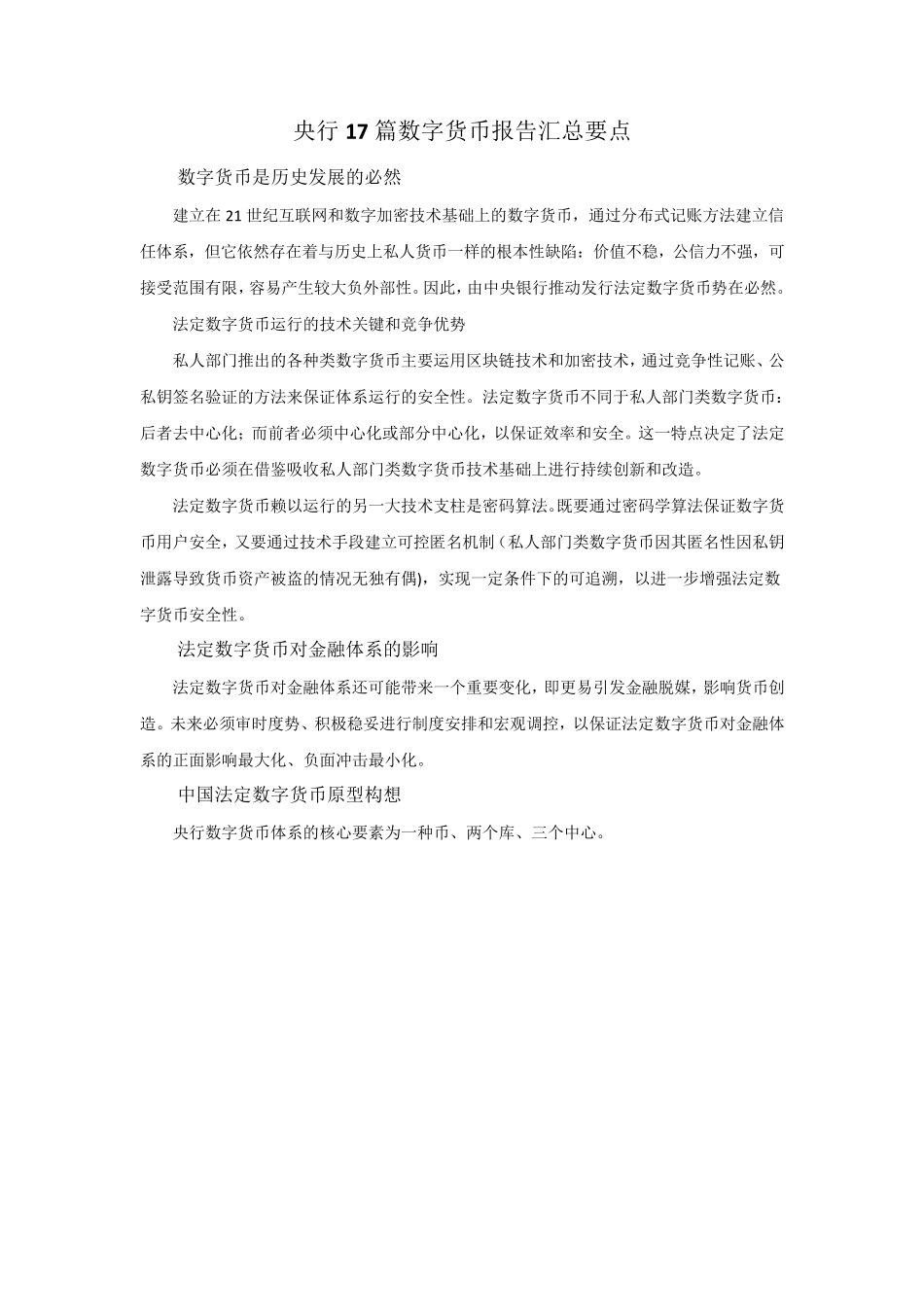 央行17篇数字货币报告汇总要点_第1页