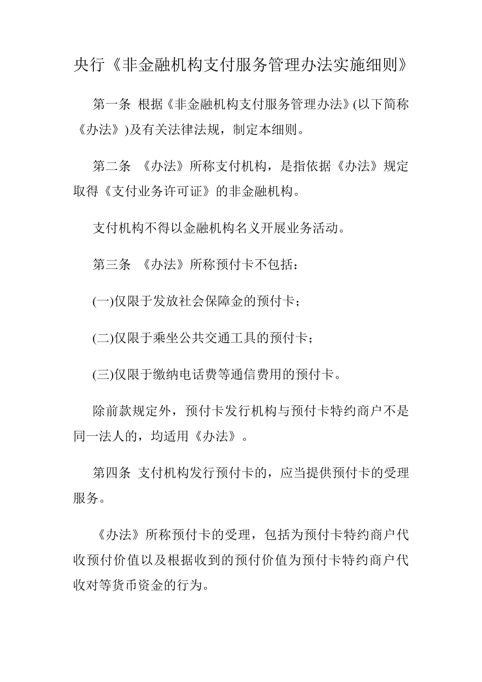 央行《非金融机构支付服务管理办法实施细则》_第1页