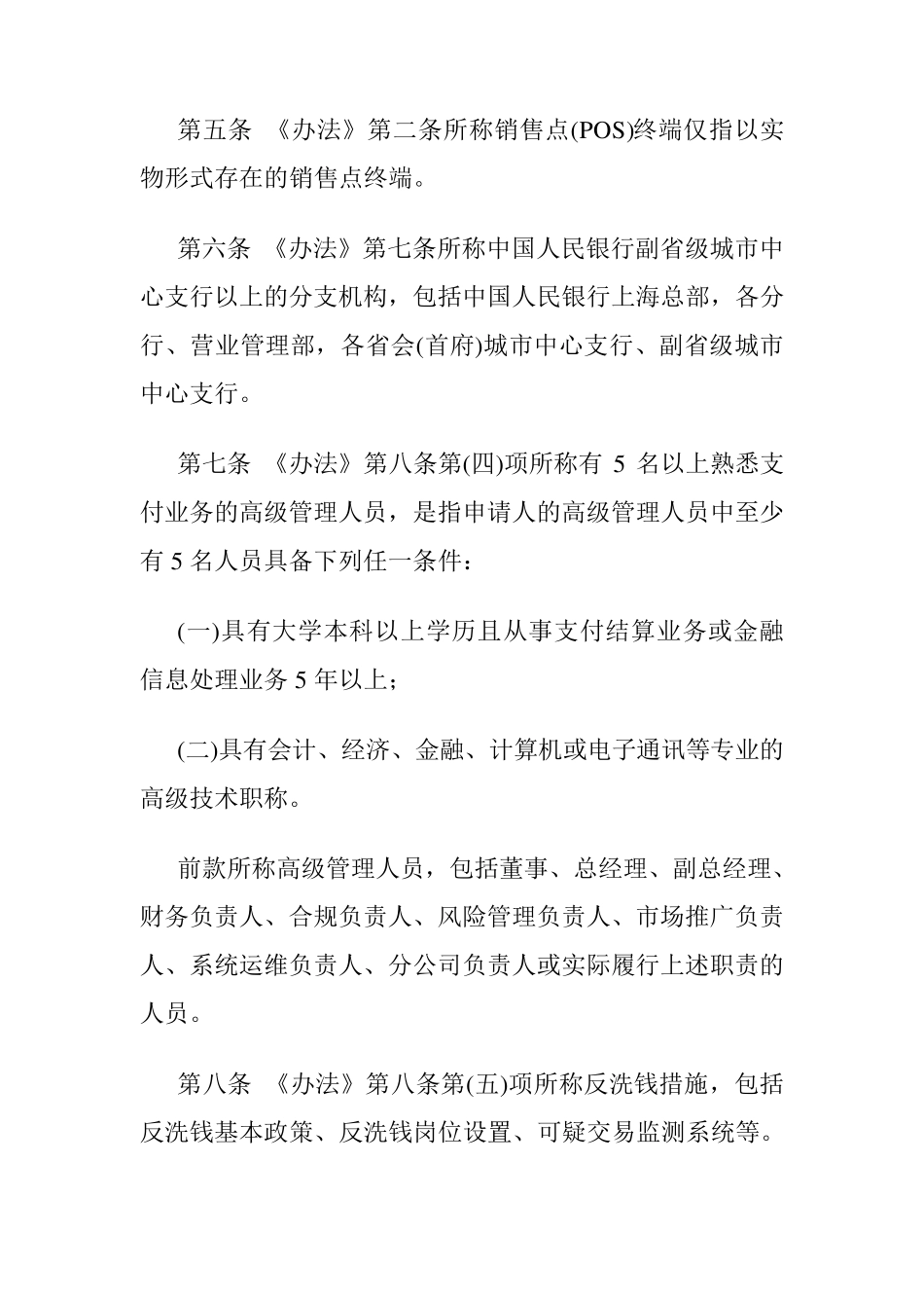 央行《非金融机构支付服务管理办法实施细则》_第2页