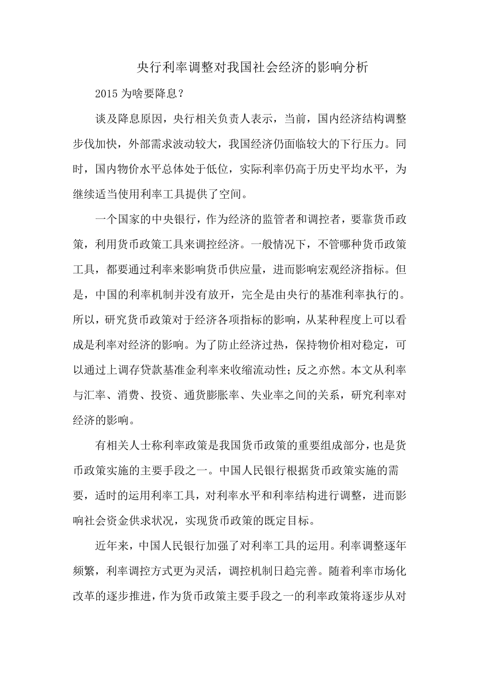 央行利率调整对我国社会经济的影响分析_第1页
