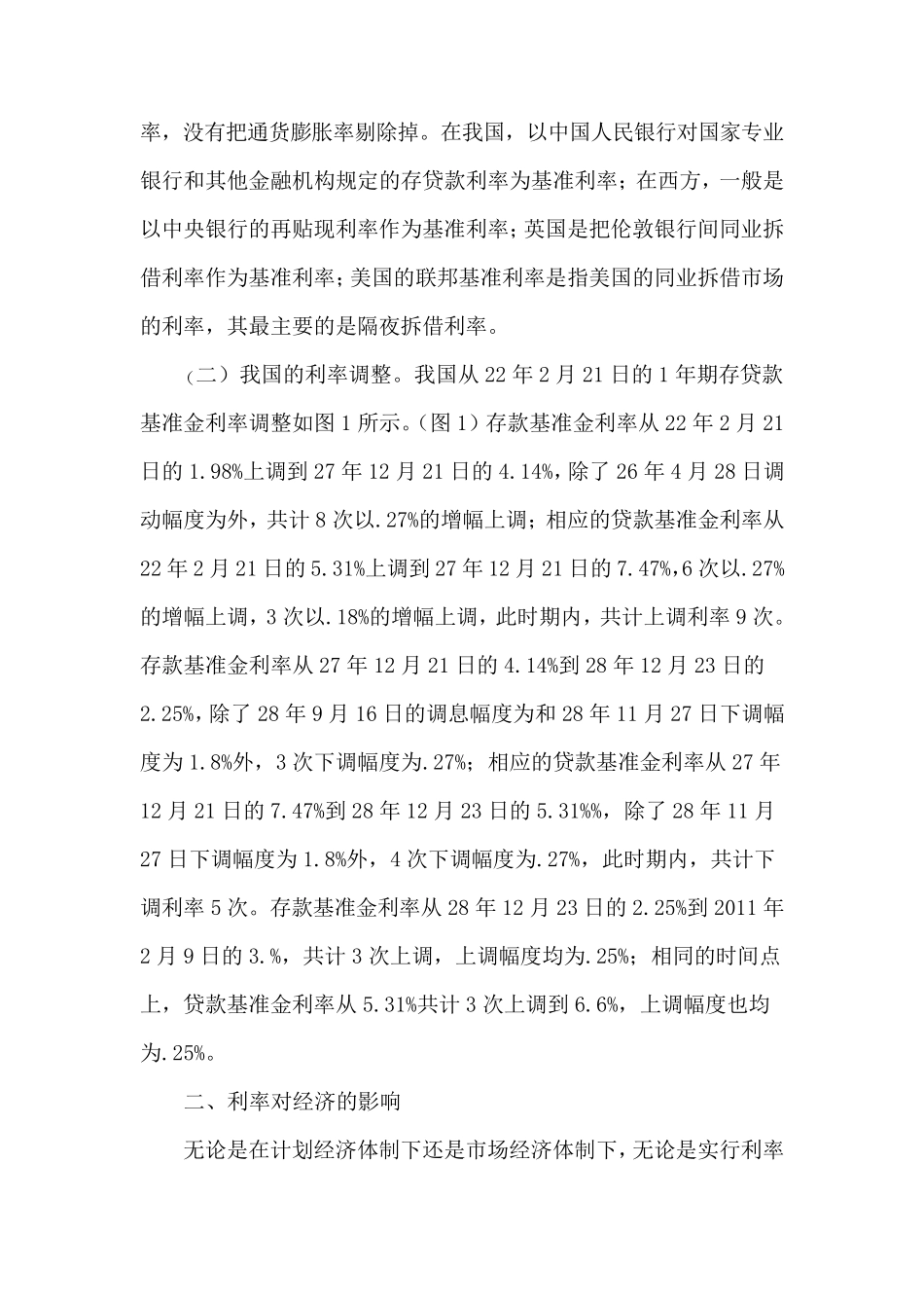央行利率调整对我国社会经济的影响分析_第3页