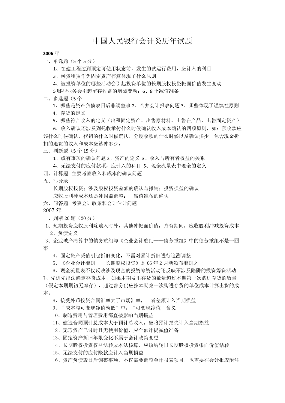 央行历年会计专业考试试题_第1页