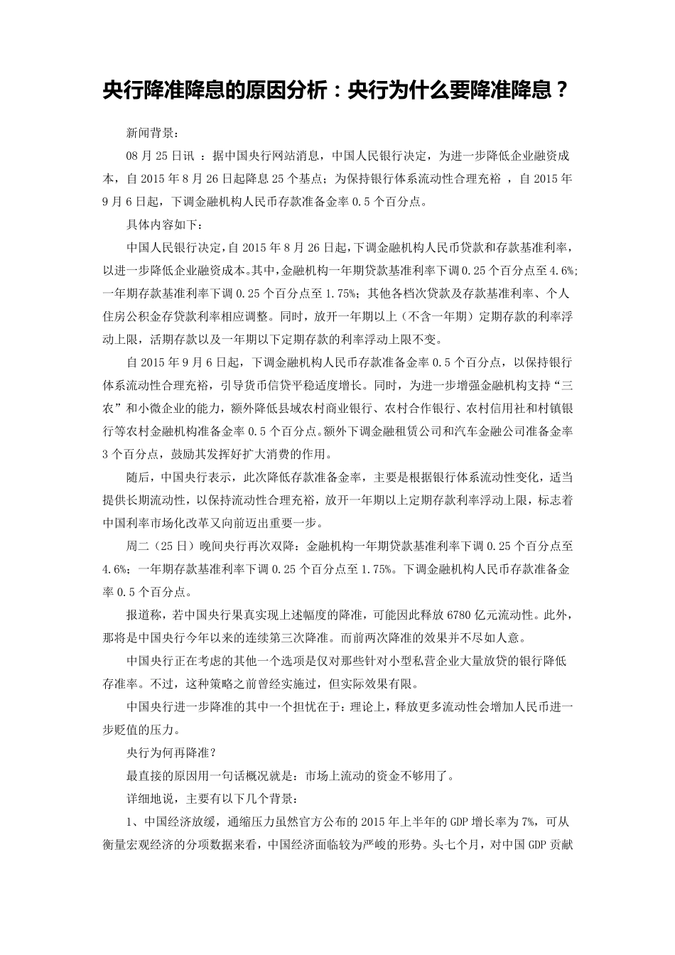 央行降准降息的原因分析_第1页