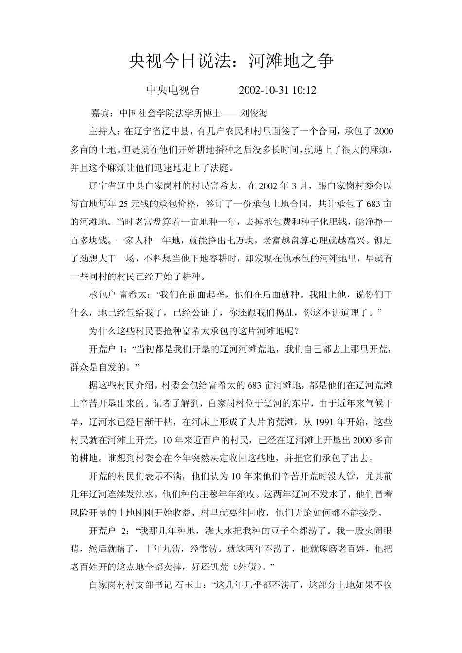 央视今日说法：河滩地之争_第1页